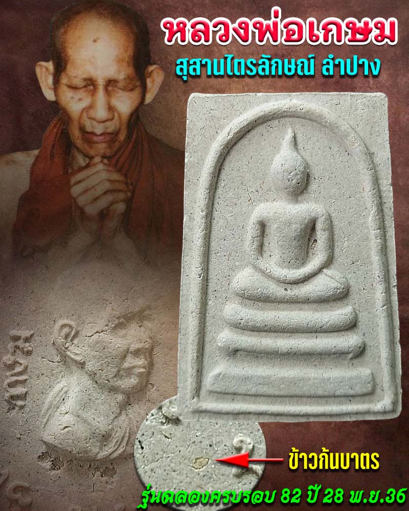 สมเด็จ หลวงพ่อเกษม เขมโก อายุ 82 ปี พ.ศ.2536 - 1