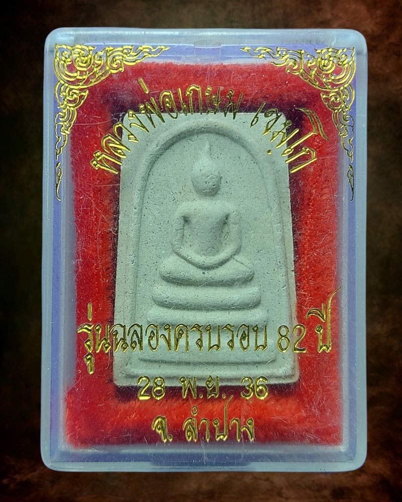 สมเด็จ หลวงพ่อเกษม เขมโก อายุ 82 ปี พ.ศ.2536 - 4