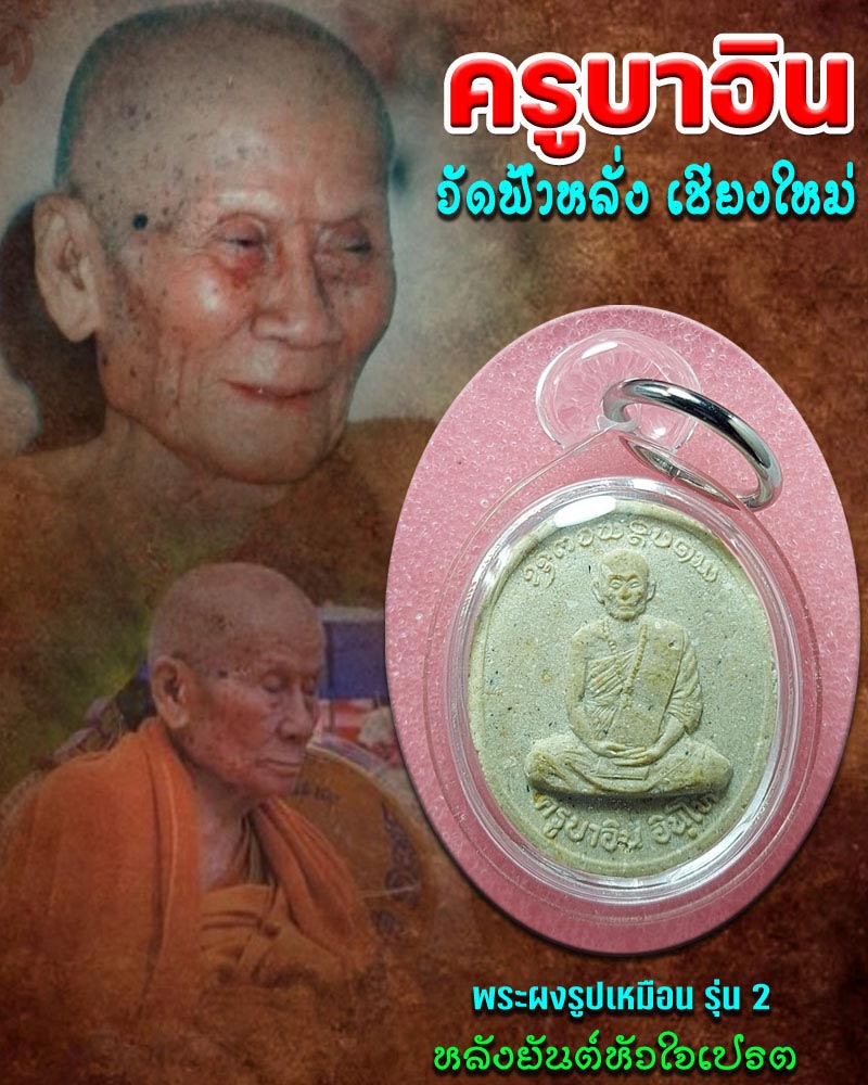 พระผงรูปเหมือน รุ่น 2 ครูบาอิน อินโท วัดฟ้าหลั่ง - 1