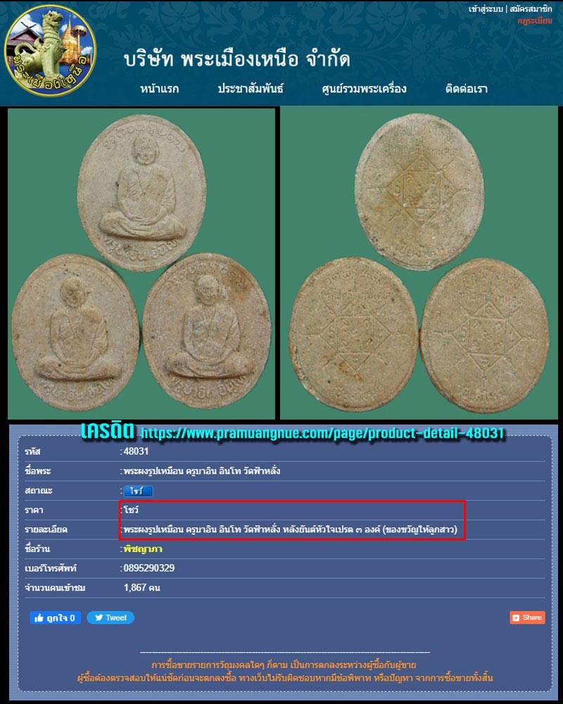 พระผงรูปเหมือน รุ่น 2 ครูบาอิน อินโท วัดฟ้าหลั่ง - 4