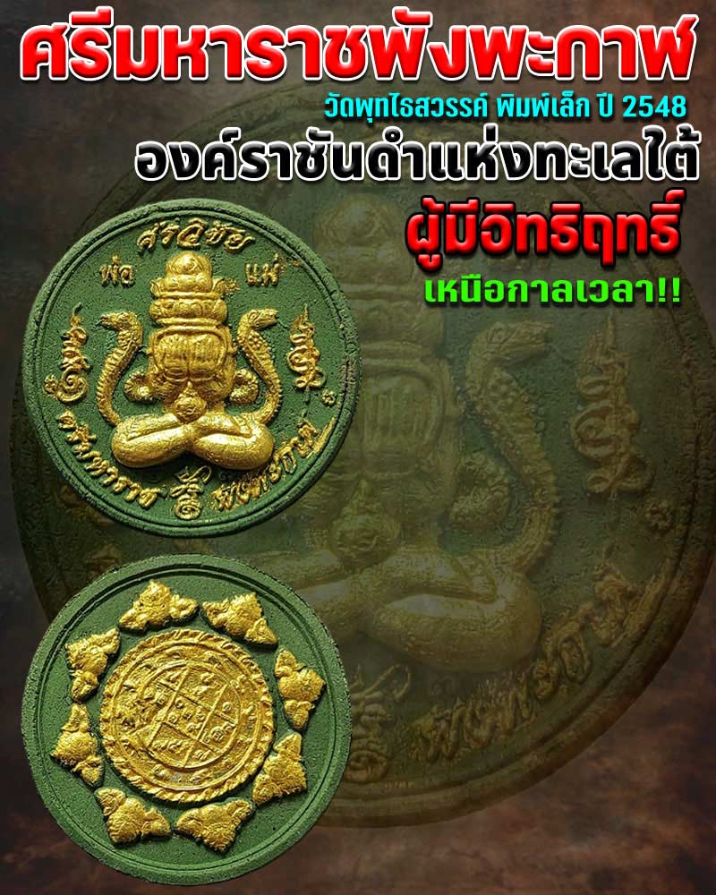 พระผงปิดตา ศรีมหาราชพังพะกาฬ วัดพุทไธศวรรย์ เนื้อสีเขียว - 1