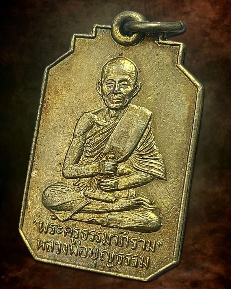 เหรียญ หลวงพ่อบุญธรรม วัดพระปฐมเจดีย์ รุ่น 2 พ.ศ.2499 - 2