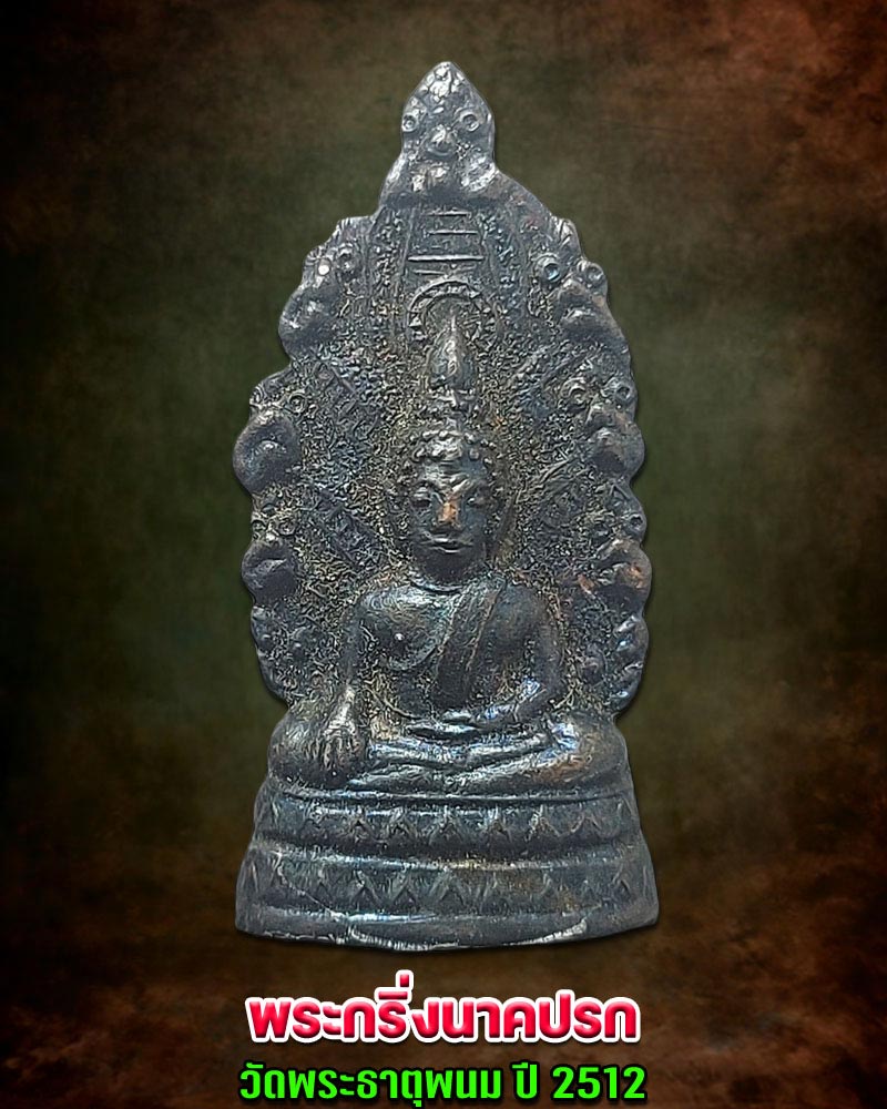 พระกริ่งนาคปรก วัดพระธาตุพนม จ.นครพนม ปี 2512 - 1