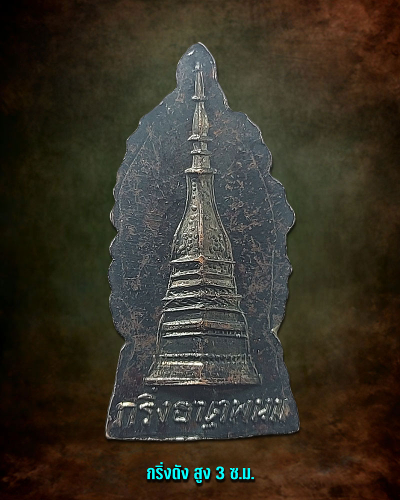 พระกริ่งนาคปรก วัดพระธาตุพนม จ.นครพนม ปี 2512 - 2
