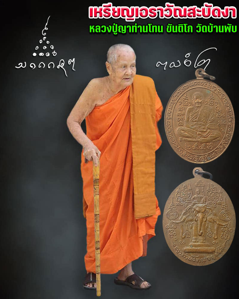 เหรียญเอราวัณสะบัดงา หลวงปู่ญาท่านโทน ขันติโก วัดบ้านพับ - 1