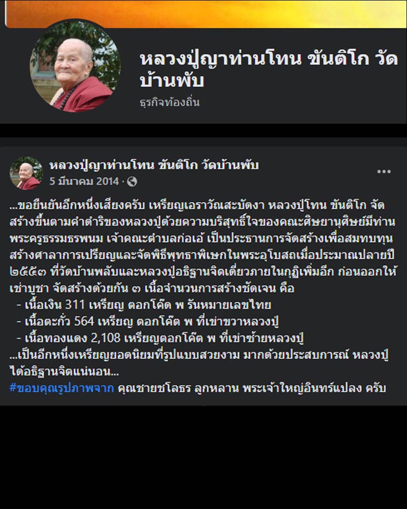 เหรียญเอราวัณสะบัดงา หลวงปู่ญาท่านโทน ขันติโก วัดบ้านพับ - 4