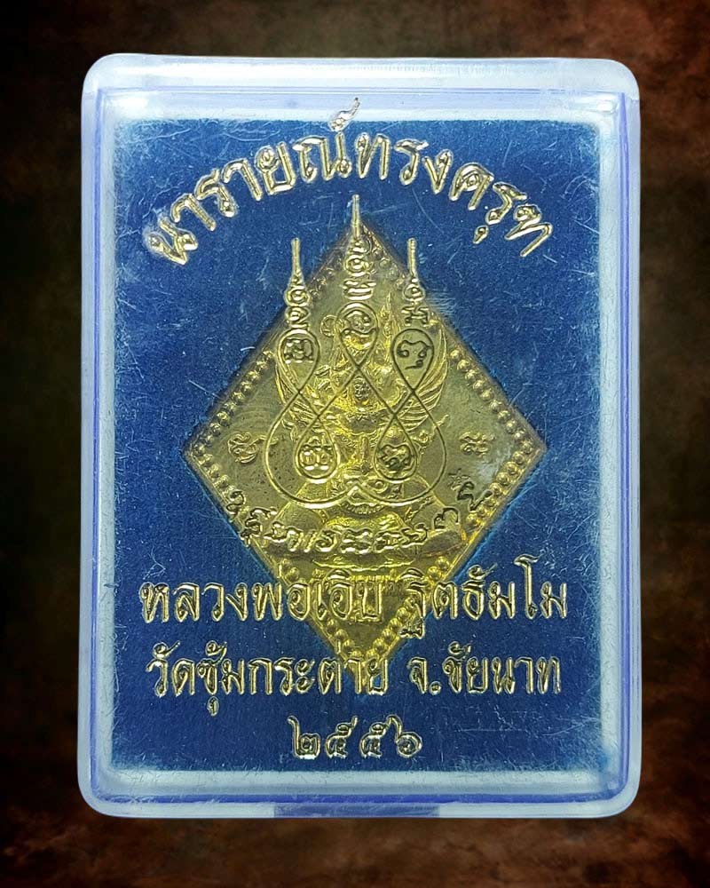 เหรียญ พระนารายณ์ทรงครุฑ หลวงพ่อเอิบ วัดซุ้มกระต่าย ชัยนาท - 4