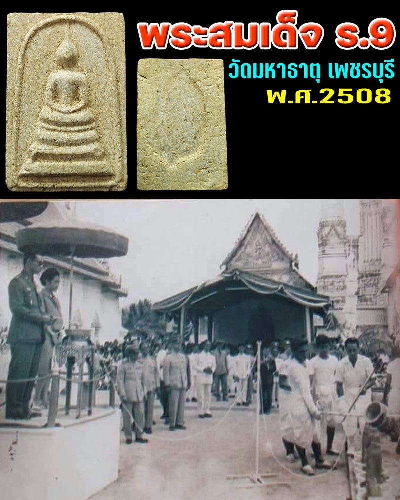 พระสมเด็จ พิมพ์ ร.9 วัดมหาธาตุ ปี 08 จังหวัดเพชรบุรี - 1