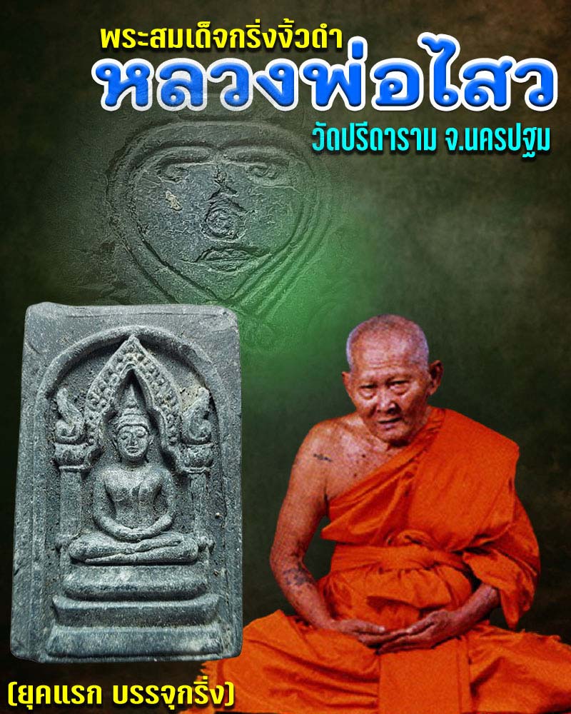 พระสมเด็จกริ่งงิ้วดำ หลวงพ่อไสว วัดปรีดาราม - 1