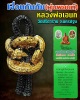 เงื่อนกันภัย(หุ่นพยนต์) หลวงพ่อเอนก วัดปรีดาราม 