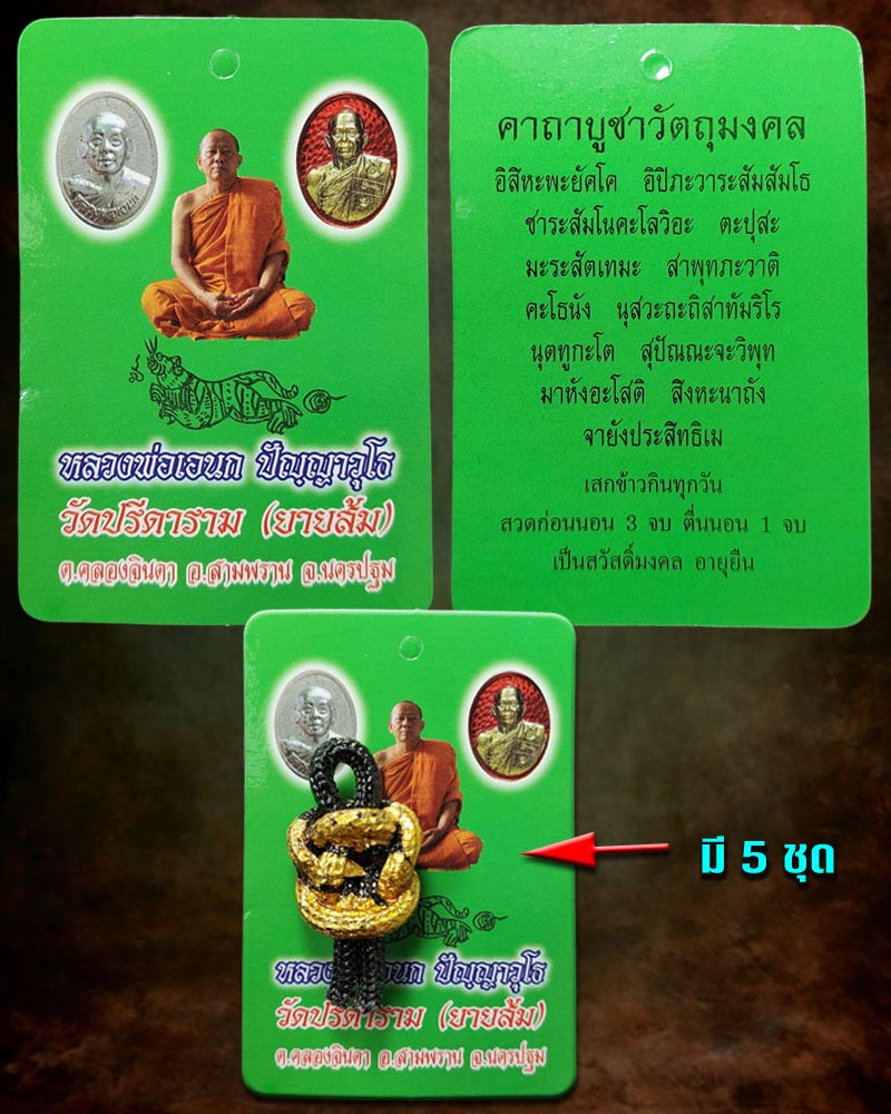 เงื่อนกันภัย(หุ่นพยนต์) หลวงพ่อเอนก วัดปรีดาราม - 4
