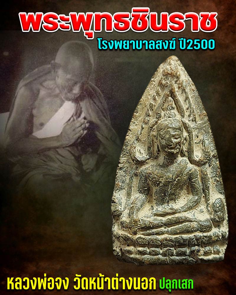 พระพุทธชินราช โรงพยาบาลสงฆ์ พ.ศ.2500 - 1