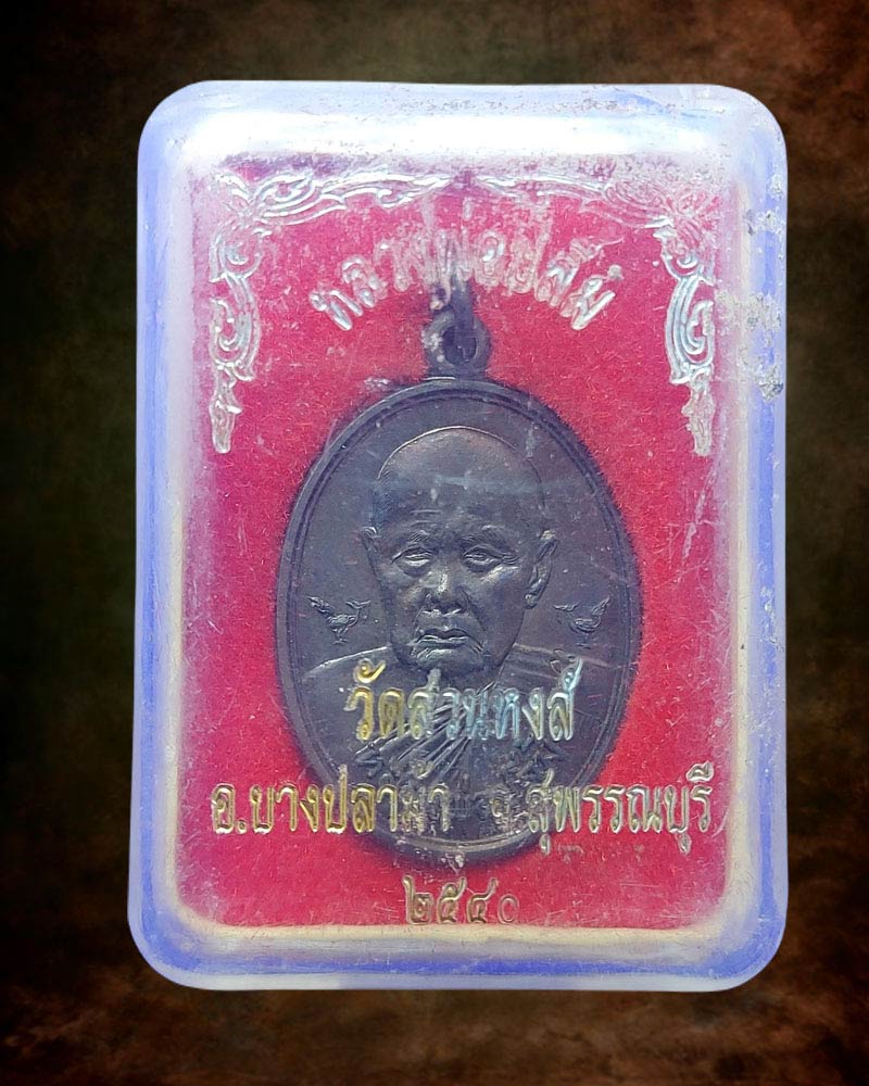เหรียญ หลวงพ่อปลื้ม วัดสวนหงส์ ปี 2540 - 5