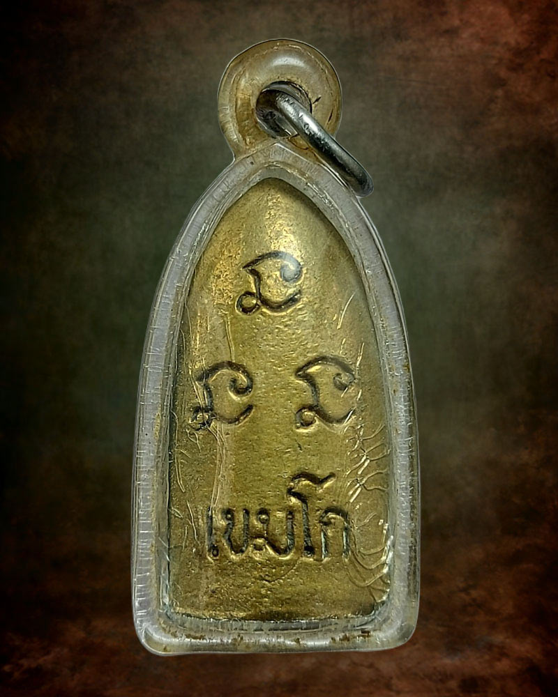 พระรอด หลวงพ่อเกษม เขมโก รุ่นชนะศึกชายแดน ปี 2528 - 3