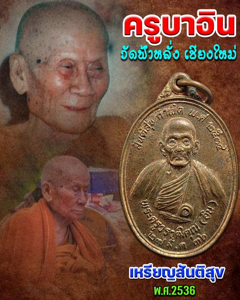 เหรียญสันติสุข ครูบาอิน อินโท วัดฟ้าหลั่ง ปี 2536 - 1