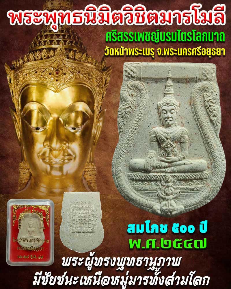พระผง พระพุทธนิมิตรพิชิตมาร รุ่น สมโภช 500 ปี พ.ศ. 2547 - 1
