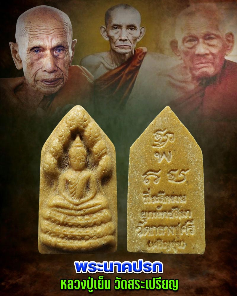 พระนาคปรก หลวงปู่เย็น วัดสระเปรียญ  (2) - 1