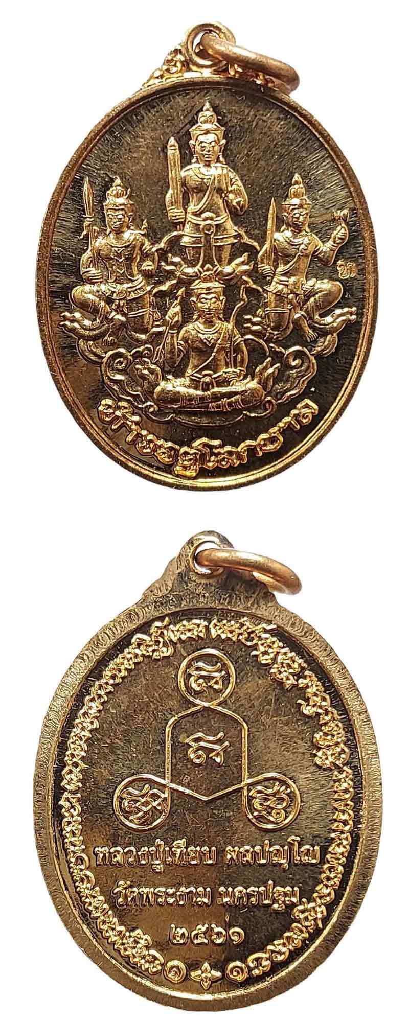 เหรียญ ท้าวจตุโลกบาลทั้ง 4 หลวงปู่เทียบ วัดพระงาม นครปฐม - 2