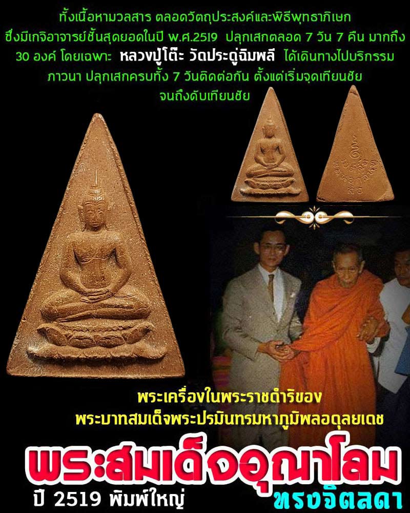 พระสมเด็จ อุณาโลมทรงจิตรลดา ปี 2519 - 1