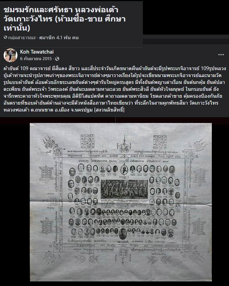 ผ้ายันต์ 109 อาจารย์ หลวงพ่อเต้า วัดเกาะวังไทร (2) - 1