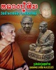 รูปหล่อ หลวงปู่สิม ปี 2535 รุ่นสุดท้าย ฉลองพระเจดีย์