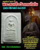 พระสมเด็จเกศไชโย รุ่นประวัติศาสตร์ ปี 2531