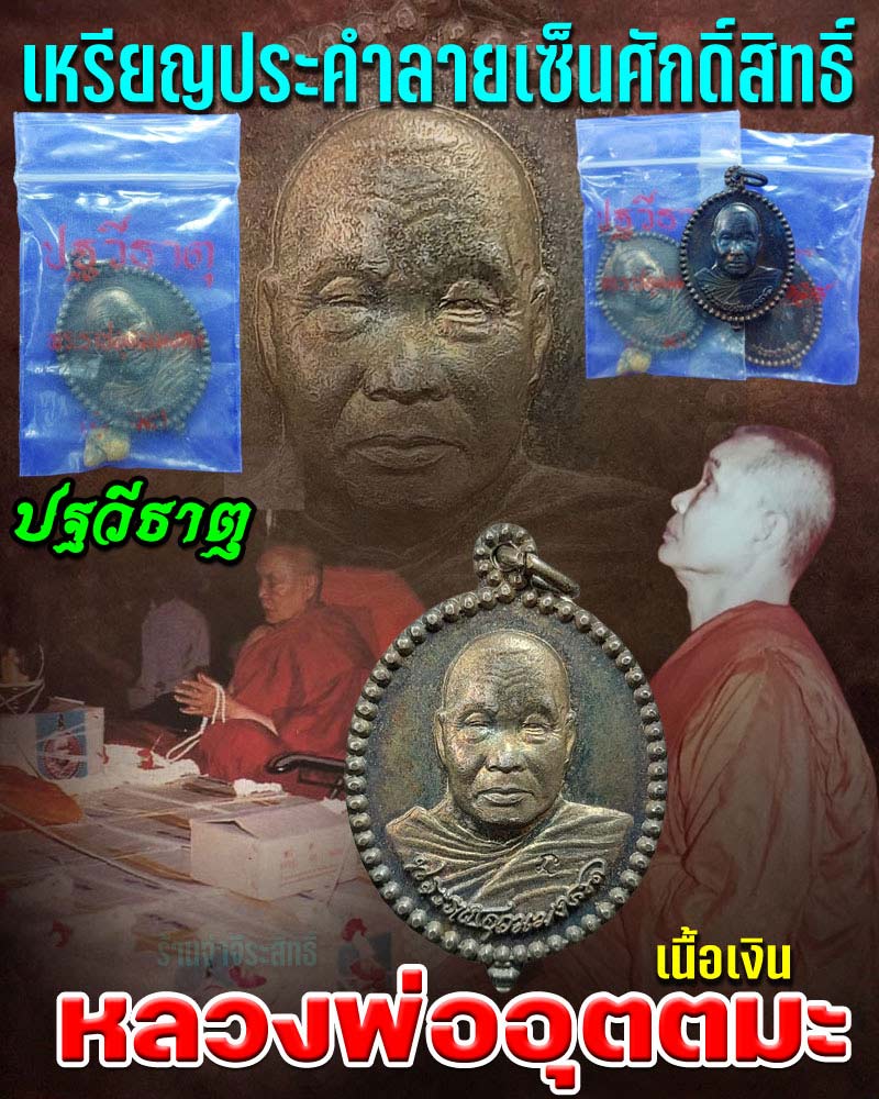 เหรียญประคำลายเซ็นศักดิ์สิทธิ์ เนื้อเงิน และ ปฐวีธาตุ หลวงพ่ออุตตมะ - 1