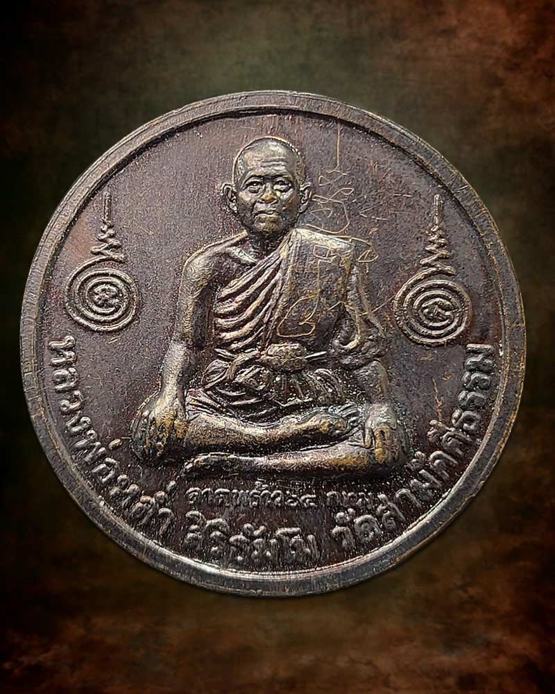 เหรียญกลมหลังหนุมาน รุ่นสร้างโรงเจ หลวงปู่หล่ำ วัดสามัคคีธรรม ปี 2542 - 2