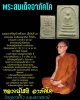 พระผงสมเด็จอาภัคโค หลวงพ่อ โชติ วัดภูเขาแก้ว 