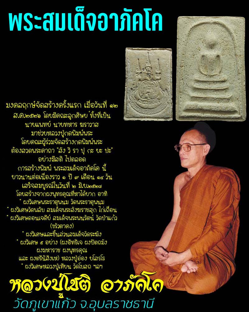 พระผงสมเด็จอาภัคโค หลวงพ่อ โชติ วัดภูเขาแก้ว - 1