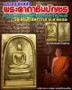 พระสมเด็จ หลังพระคาถาชินบัญชร  สมเด็จพระธีรญาณมุนี (1)
