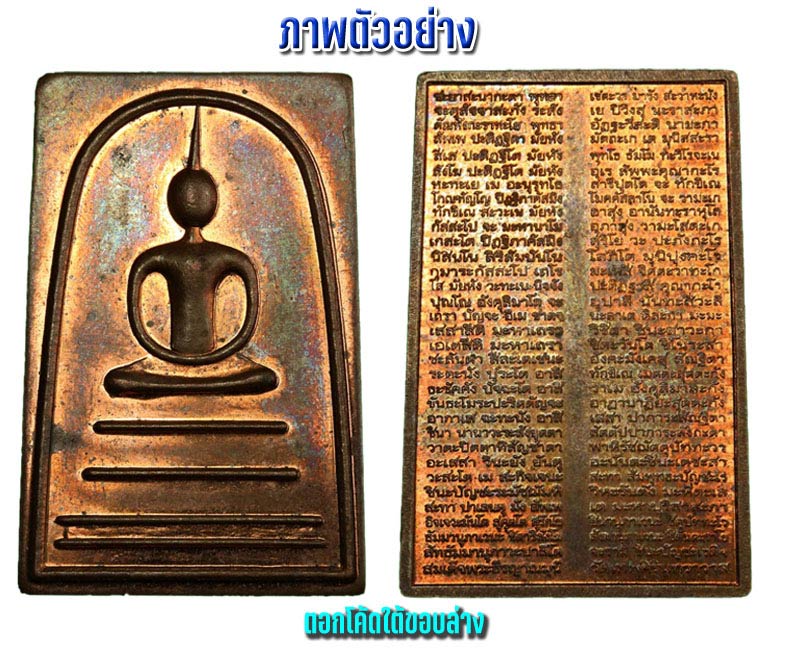 พระสมเด็จ หลังพระคาถาชินบัญชร สมเด็จพระธีรญาณมุนี (2) - 2