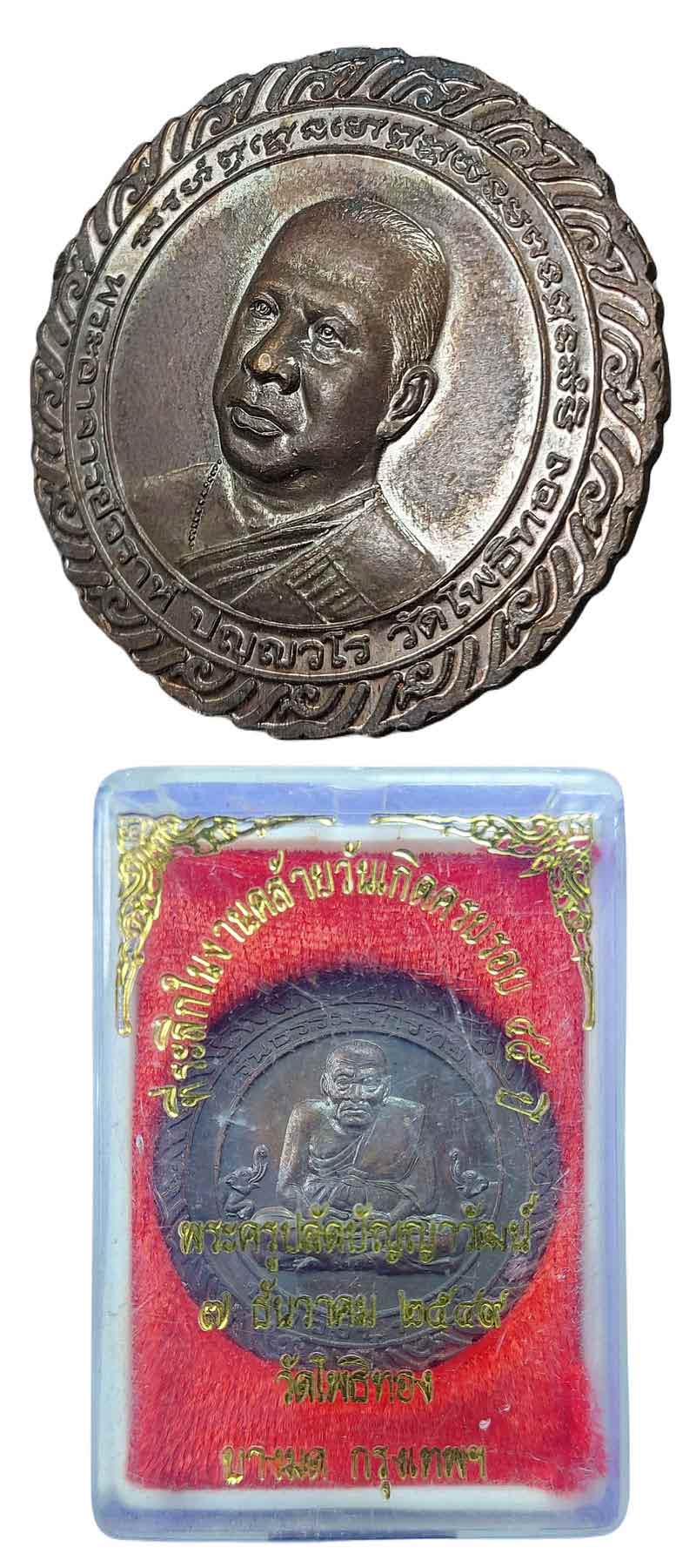 เหรียญหลวงปู่ทวด รุ่นธรรมจักรทอง อ.วราห์ วัดโพธิ์ทอง บางมด - 4