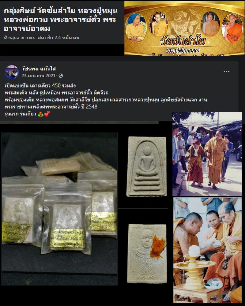 พระสมเด็จ หลังรูปเหมือน อาจารย์ ตั๊ว วัดซับลำใย - 1