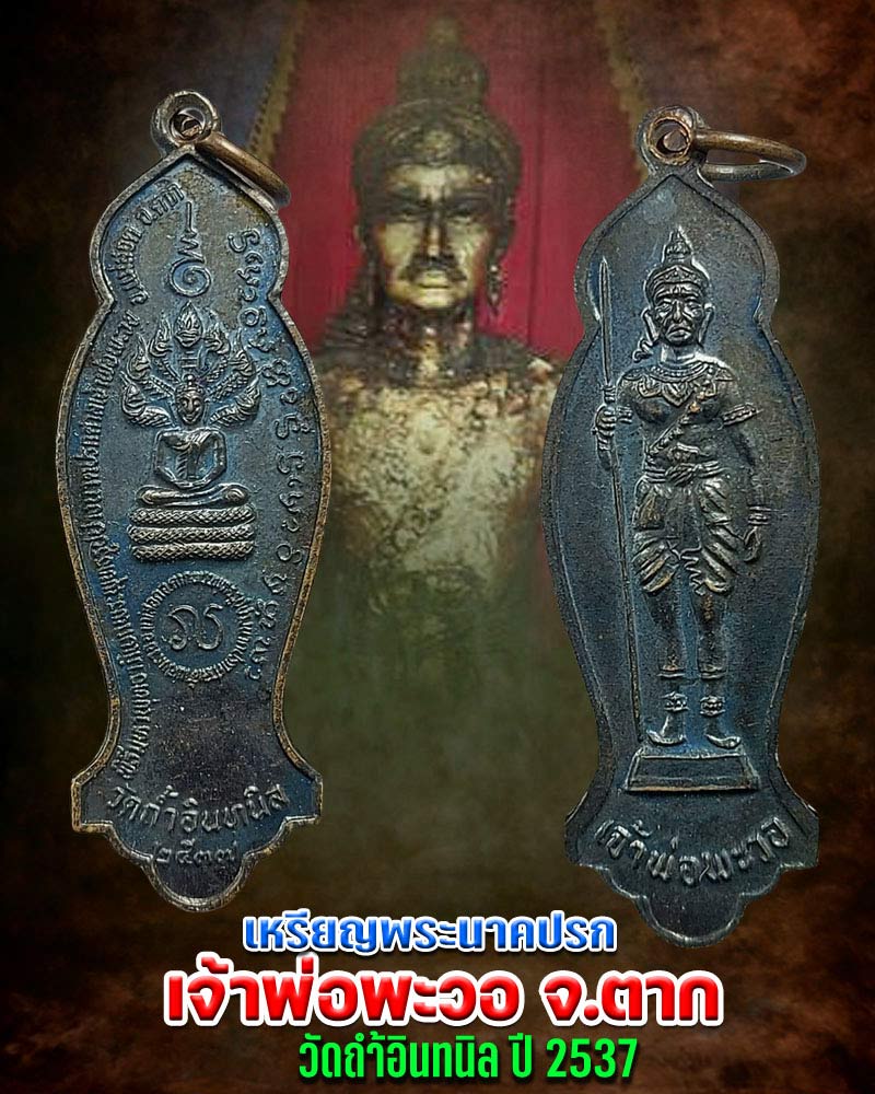 เหรียญพระนาคปรก หลังเจ้าพ่อพระวอ วัดถ้ำอินทนิล ปี 2537 - 1