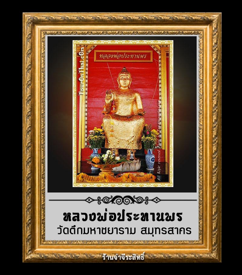 หลวงพ่อ ประทานพร วัดตึกมหาชยาราม จ.สมุทรสาคร - 5