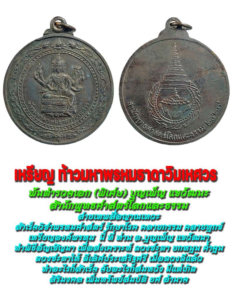 เหรียญท้าวมหาพรหมธาดาวิมเหศวร สำนักพุทธศาสตร์โลกและธรรม - 1