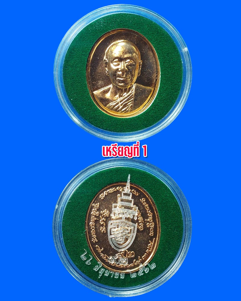 เหรียญ สมเด็จพระสังฆราช (อัมพร อมฺพโร) 92 พรรษา  - 4