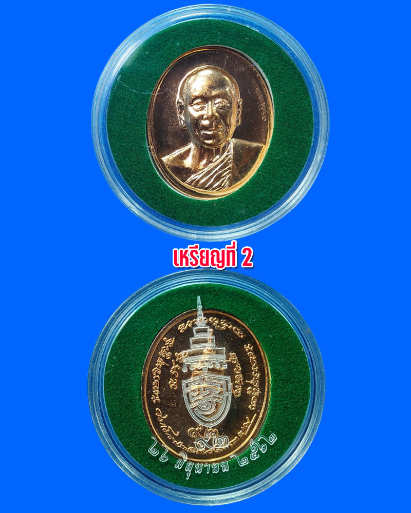 เหรียญ สมเด็จพระสังฆราช (อัมพร อมฺพโร) 92 พรรษา  - 5