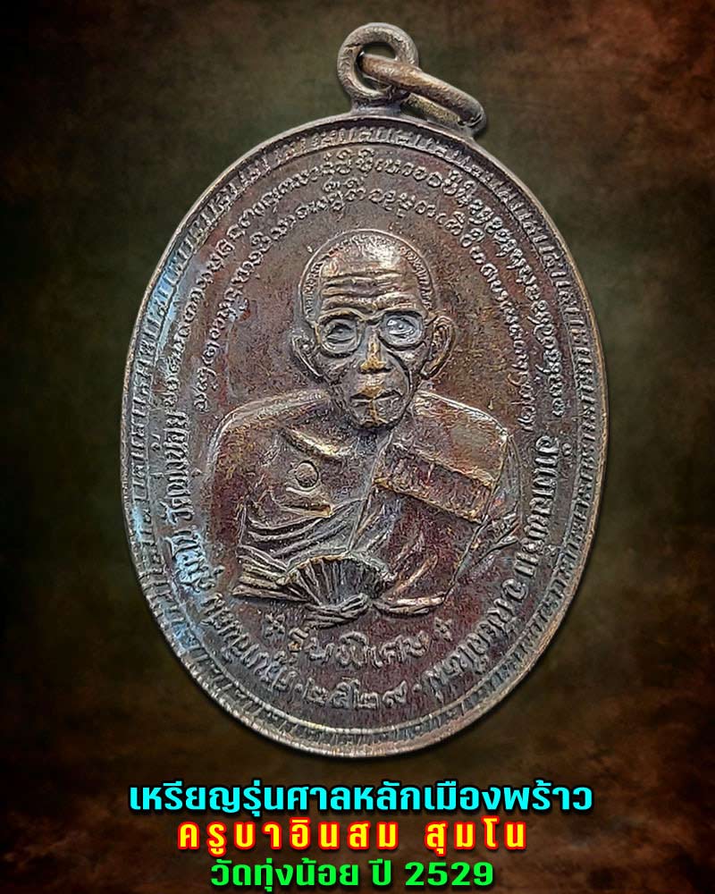 เหรียญรุ่นศาลหลักเมืองพร้าว ครูบาอินสม สุมโน วัดทุ่งน้อย ปี 29 - 1