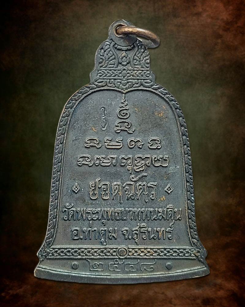 เหรียญระฆังใหญ่ ยอดฉัตร หลวงปู่ธรรมรังษี วัดพระพุทธบาทพนมดิน  - 2
