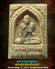 พระผงหลวงปู่กาหลงเขี้ยวแก้ว วัดเขาแหลม ปี 2552 พิมพ์หลังมหายันต์