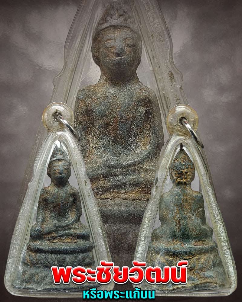 พระชัยวัฒน์ หรือพระแก้บน - 1