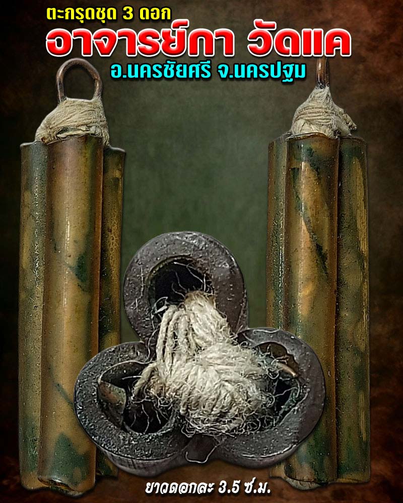 ตะกรุด อาจารย์ กา วัดแค นครปฐม - 1