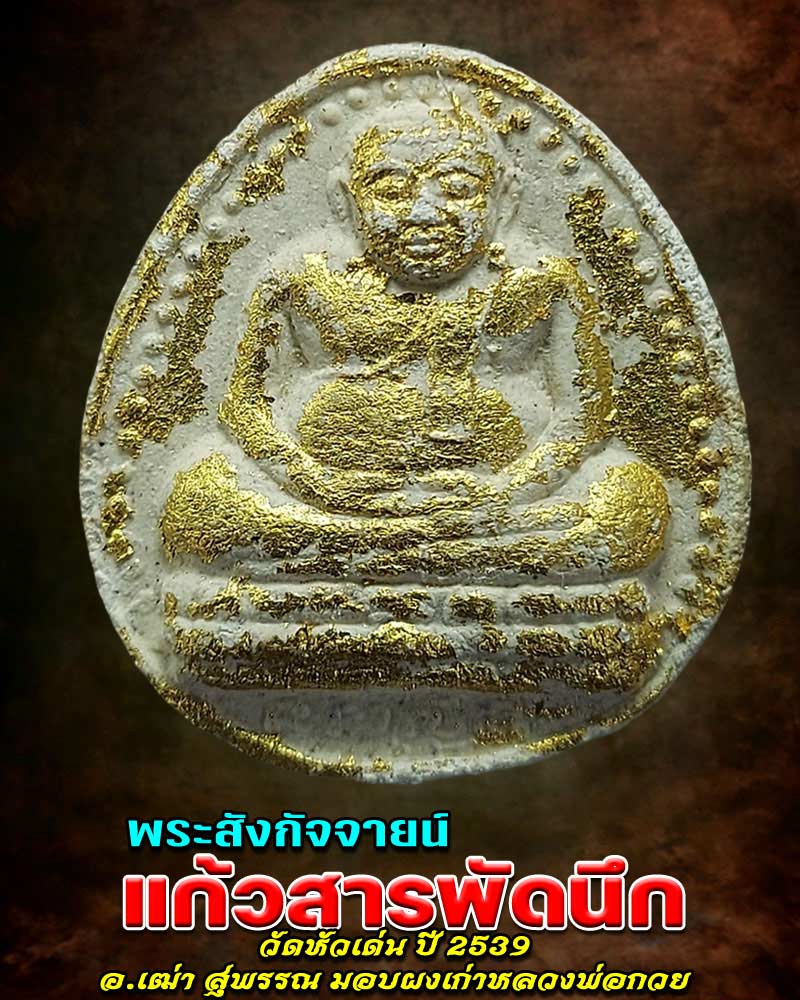 พระสังกัจจายน์ แก้วสารพัดนึก ผสมผงเก่าหลวงพ่อกวย ออกวัดหัวเด่น ปี 2539 - 1