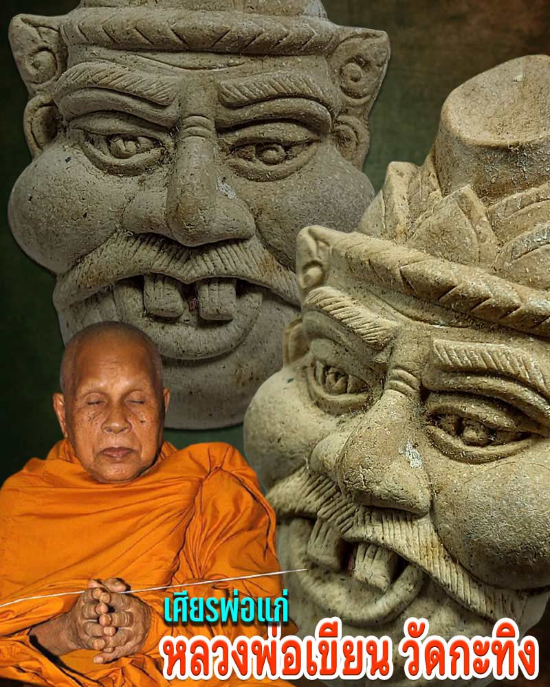 เศียรพ่อแก่ หลวงพ่อเขียน วัดกะทิง เขาคิชฌกูฏ จ.จันทบุรี - 1