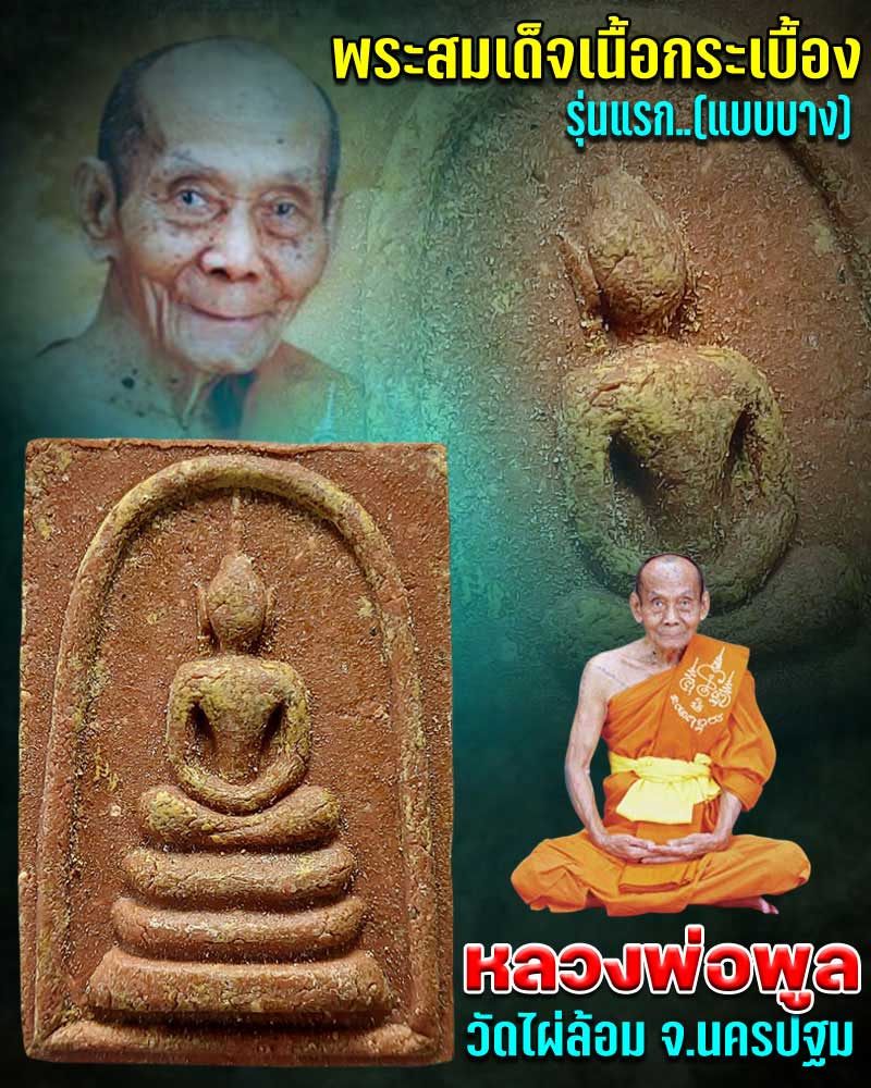 พระสมเด็จเนื้อกระเบื้อง รุ่นแรก หลวงพ่อพูล วัดไผ่ล้อม - 1