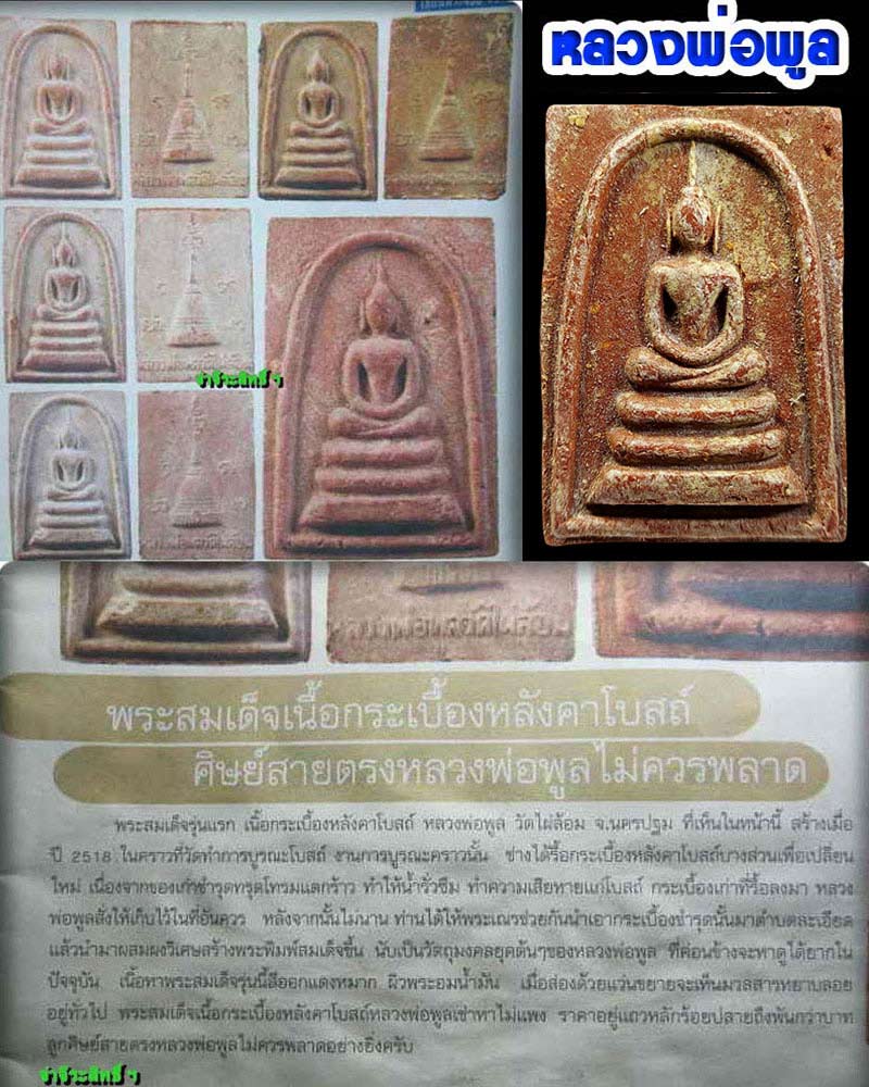 พระสมเด็จเนื้อกระเบื้อง รุ่นแรก หลวงพ่อพูล วัดไผ่ล้อม - 5
