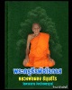 สมเด็จมหาว่าน หลวงพ่อผอง วัดพรหมยาม