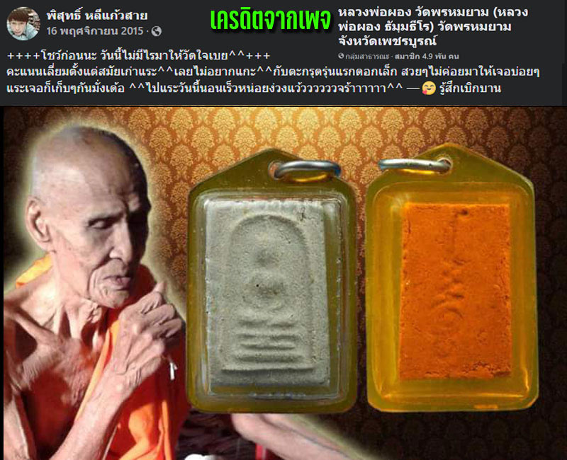 สมเด็จมหาว่าน หลวงพ่อผอง วัดพรหมยาม - 4